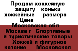 Продам хоккейную защиту   коньки хоккейные 35 размера › Цена ­ 23 000 - Московская обл., Москва г. Спортивные и туристические товары » Хоккей и фигурное катание   . Московская обл.